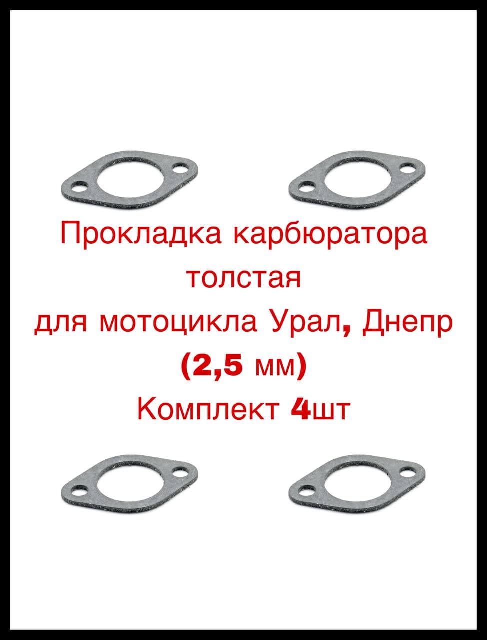 Прокладка карбюратора толстая для мотоцикла Урал, Днепр (2,5 мм) Комплект 4шт