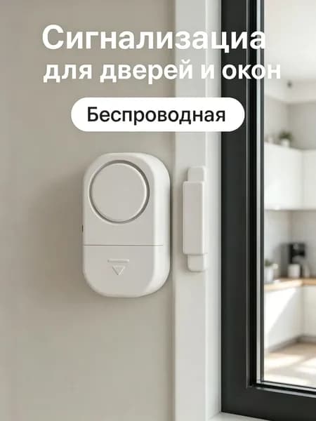 Сигнализация на дверь /Датчик открытия дверей магнитный