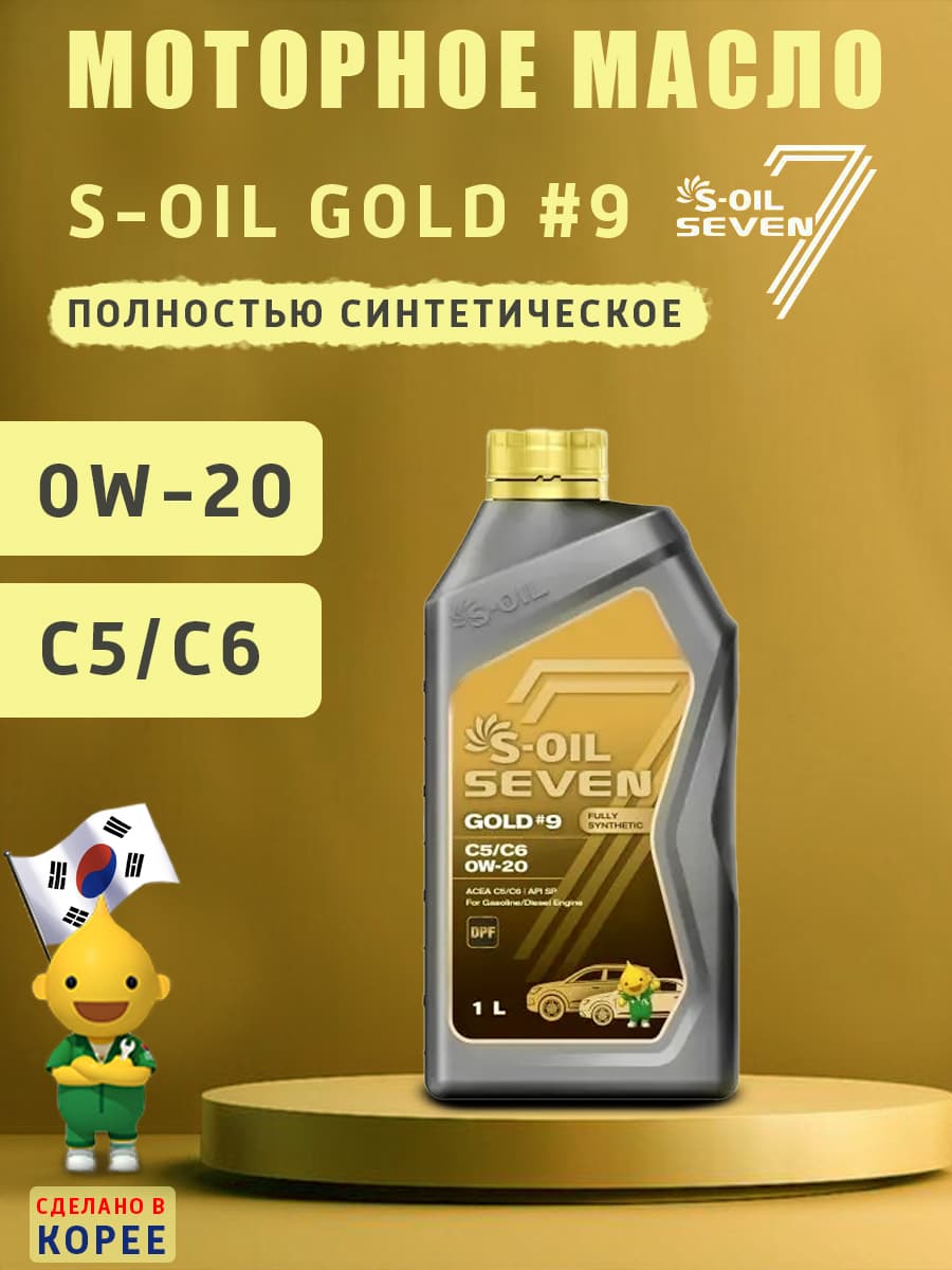S-OIL SEVEN GOLD #9 C5/C6 0W-20 Масло моторное, Синтетическое, 1 л