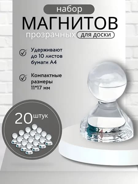 Магниты для доски Пешка / Магнитные держатели прозрачные, 20 штук, размер 11х17 мм