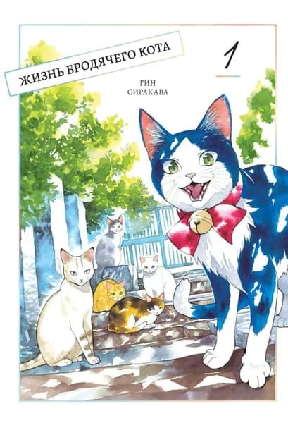 Жизнь бродячего кота, том 1