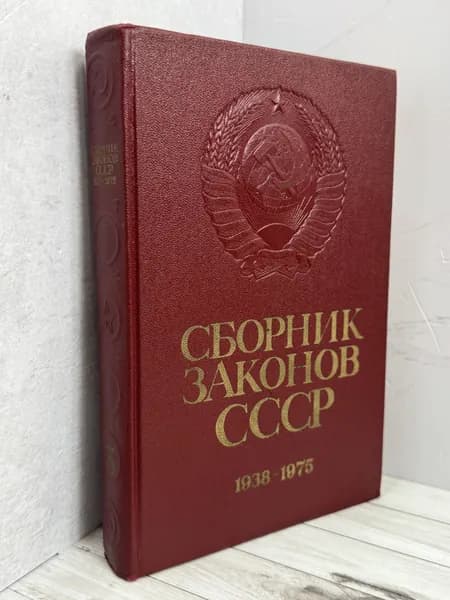 Сборник Законов СССР 1938-1975 в четырех томах. Том 3. Товар уцененный