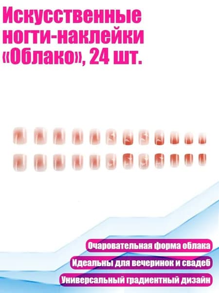 Искусственные ногти-наклейки Облако , 24 шт.