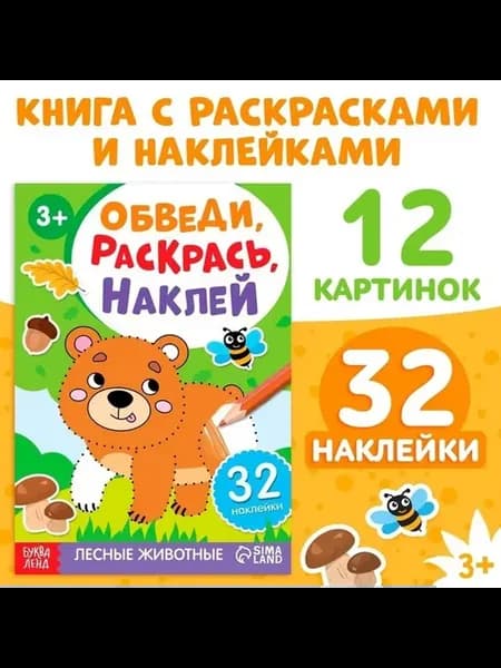 Обведение и раскраска Лесные животные