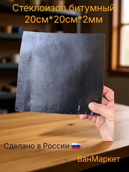 Стеклоизол битумный 20см*20см*2мм