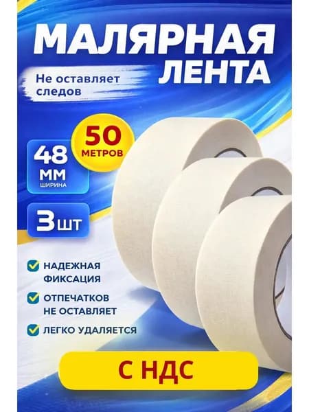 Малярная лента 48 мм 50 м, 3 шт