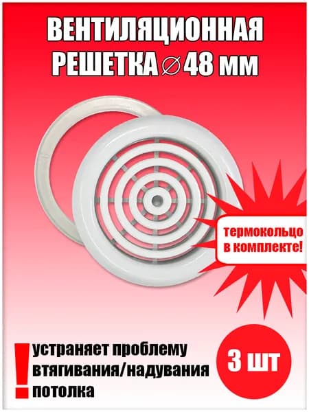 Вентиляционная решетка D48, диффузор на натяжной потолок 3 шт