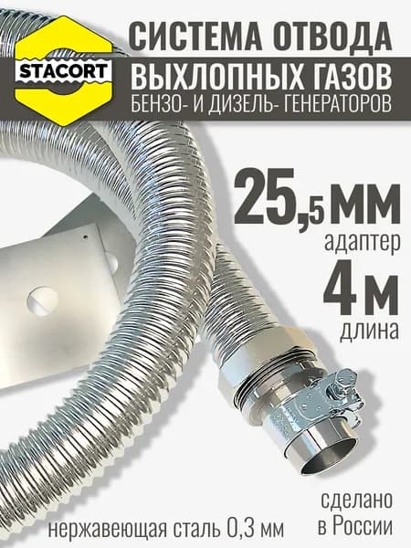 4 м на патрубок 25 мм. Система отвода выхлопных газов генератора, на патрубок до 25 мм (длина 4 м)