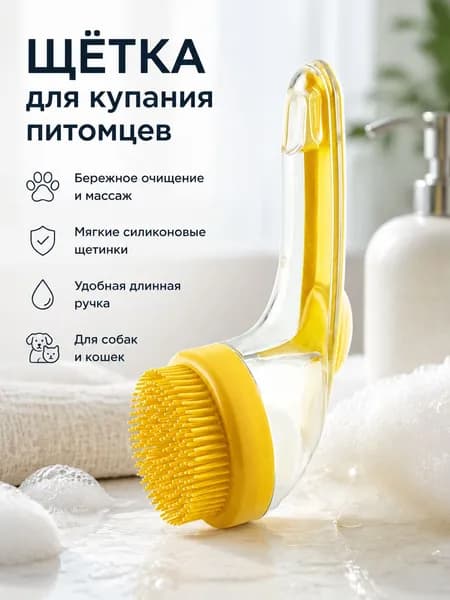 Массажная щетка для мытья собак и кошек