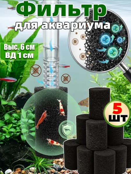 Предфильтр-губка для аквариума, пенная насадка фильтра, защита рыб и креветок, сменный элемент,5шт