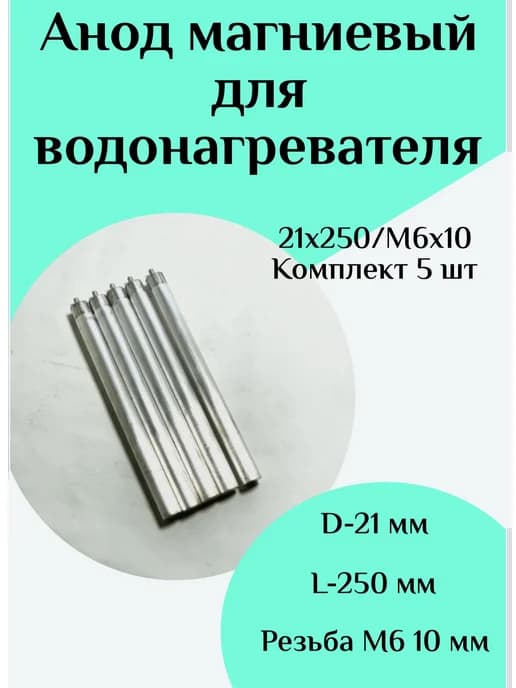 Анод магниевый для водонагревателя D21 L250 M6*10