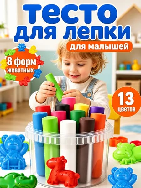 Тесто для лепки для малышей с формочками 12цв