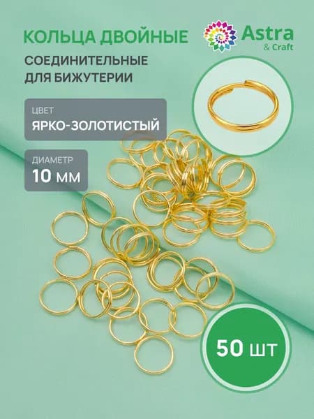 Кольцо соединительное двойное, фурнитура для бижутерии, 10 мм, 50 шт/упак, цвет яркое золото, Astra&Craft