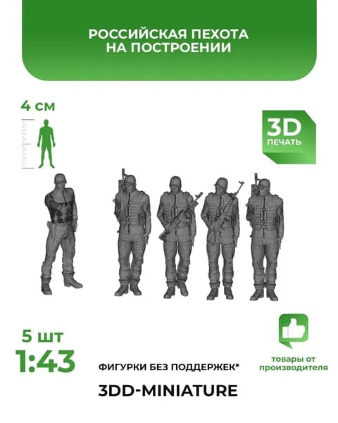 3DD Российская пехота, спецназ, солдаты на построении. Масштаб 1/43