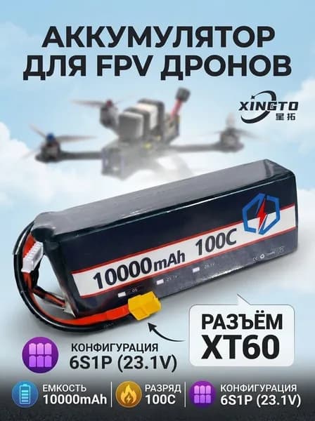 Аккумулятор 6S 10000mAh 100C LiPo Xingto для FPV