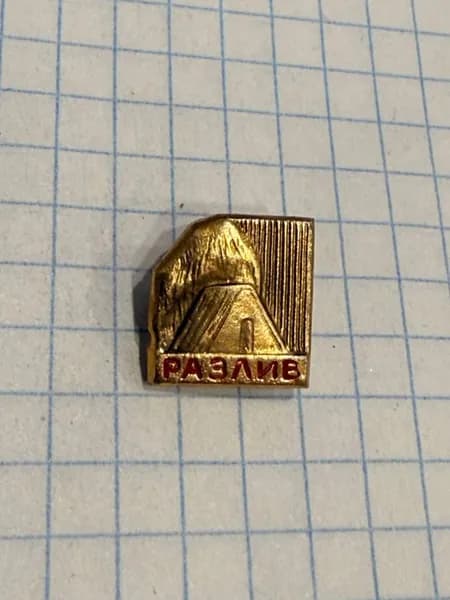 Значок "Разлив"