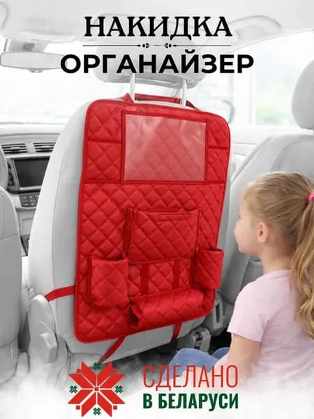 Накидка органайзер в салон машины с карманами для детей