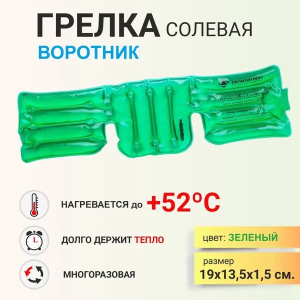 ДЕЛЬТА-ТЕРМ Грелка солевая ВОРОТНИК саморазогревающая многоразовая, зеленая