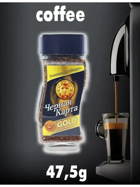Черная Карта Кофе растворимый 48г. 1шт.
