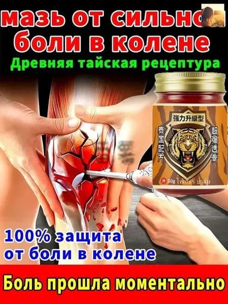 Мазь для суставов от боли в коленях