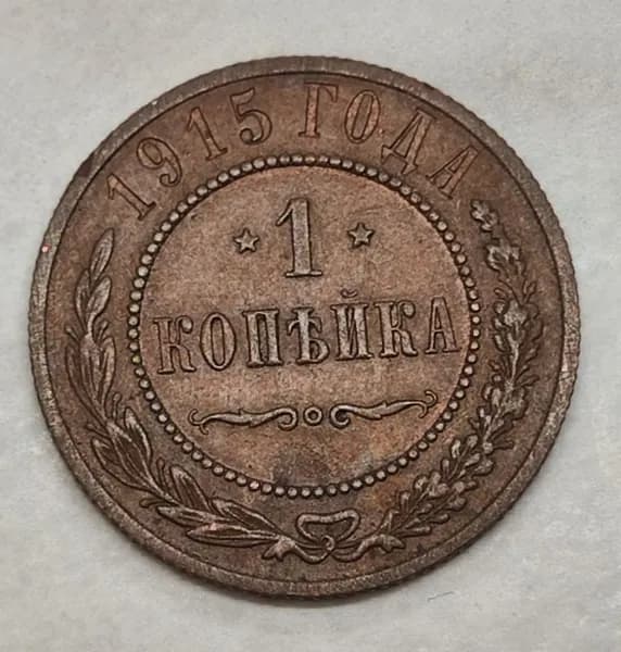 1 копейка 1915. XF. Легкая патина.