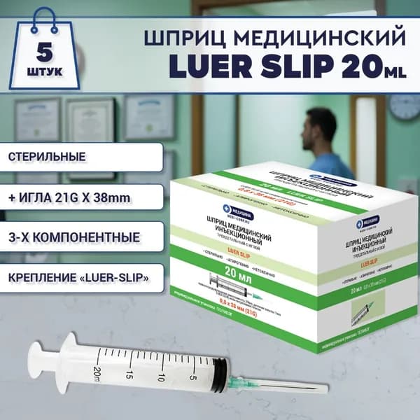 Инъекционные медицинские шприцы Luer Slip 20мл 21G (0.8х38) 5шт