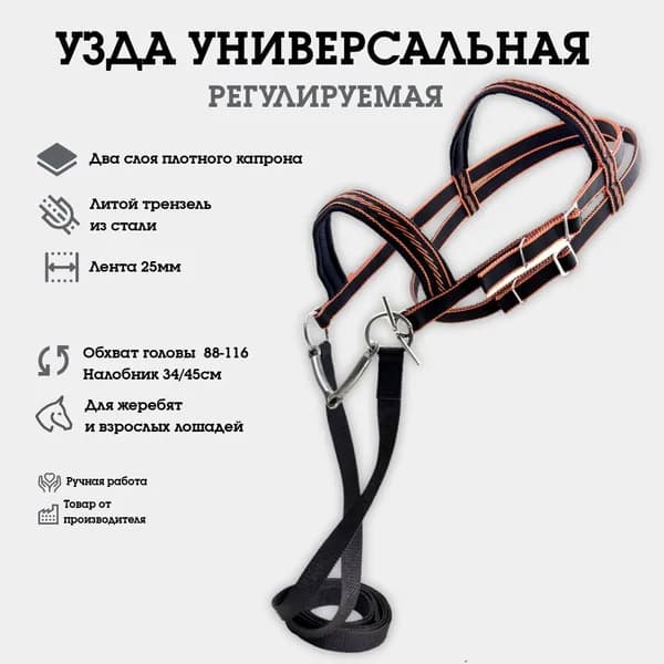 Уздечка для лошади универсальная, двуслойная, из капрона, регулируемая, оранжевый 25мм