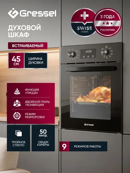 Духовой шкаф электрический встраиваемый 45см GRESSEL U4ES59000, Объем 50л, 9 режимов, таймер на 10ч, ГРИЛЬ и КОНВЕКЦИЯ, режим пицца и разморозка, тройное стекло, хромированные направляющие