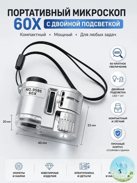 Портативный карманный мини микроскоп 60х, ювелирная лупа с LED и УФ подсветкой для проверки камней, банкнот и коллекций