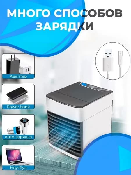 Мобильный кондиционер / увлажнитель воздуха, портативный вентилятор настольный
