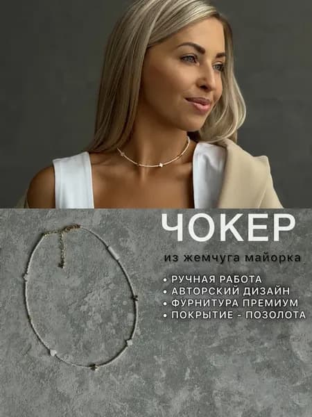 Чокер на шею бижутерия из жемчуга Майорка на подарок