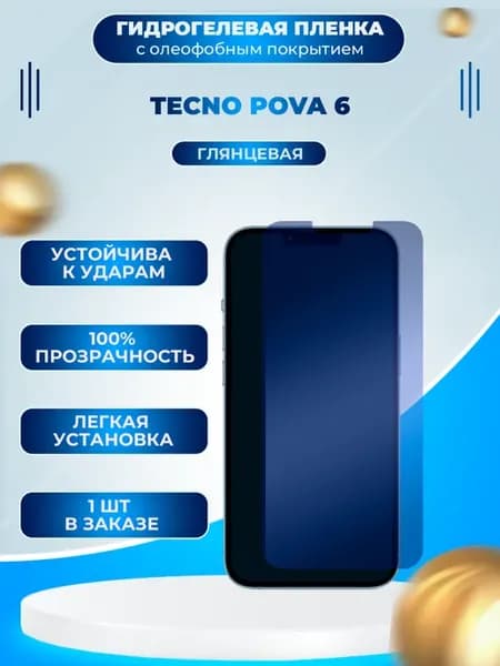 Защитная гидрогелевая пленка на экран Tecno Pova 6