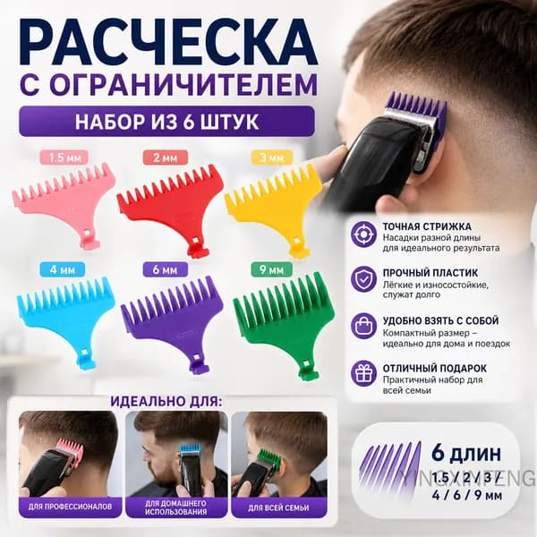 Расческа с ограничителем