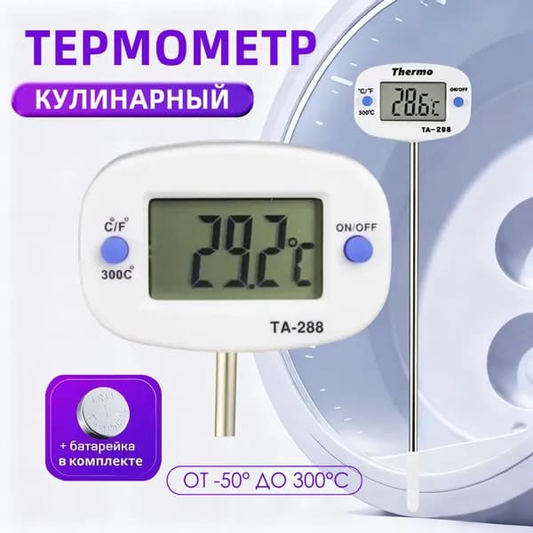 Кулинарный термометр цифровой, щуп 13 см