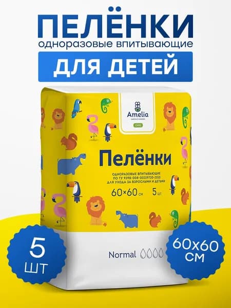 Детские одноразовые пеленки Amelia 5 штук, размер 60*60