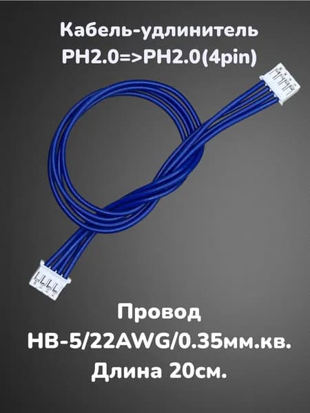 Кабель,удлинитель,переходник PH2.0 > PH2.0. (4pin/20см.)