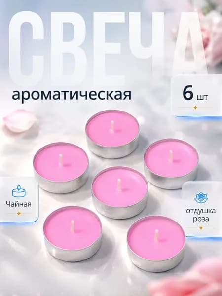 Чайные свечи 6 шт, роза, декоративный набор свечей