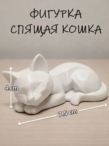 Статуэтка спящая кошка
