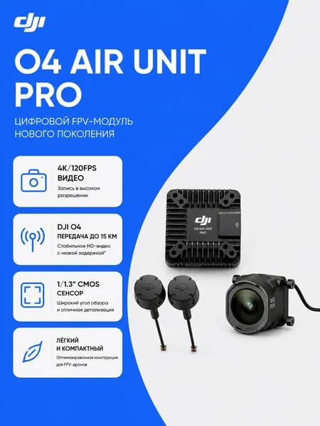 Цифровая система DJI O4 Air Unit Pro