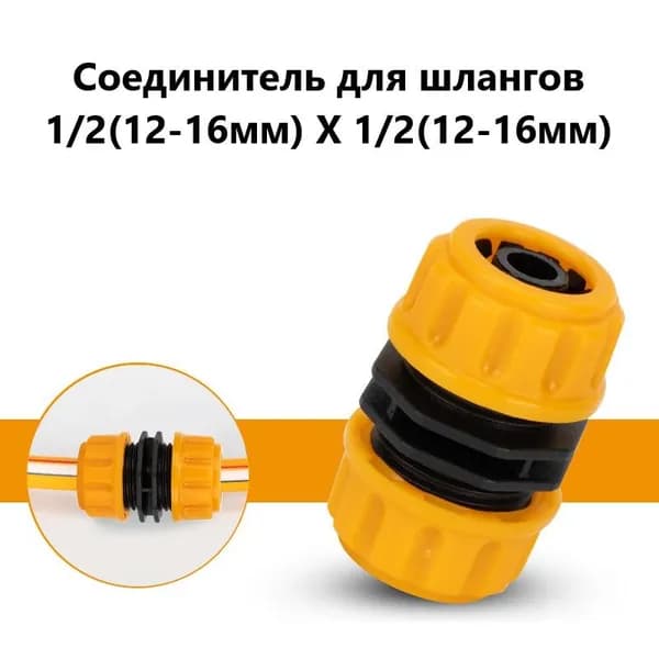 Соединитель для шлангов 1/2(12-16мм) Х 1/2(12-16мм) универсальный 1шт, насадка на шланг для полива