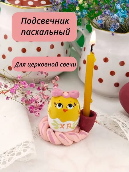 Пасхальный подсвечник для церковной свечи "Яйцо Цыпленок", "Звездное Сияние"