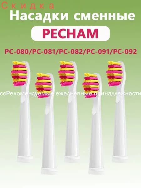 PECHAM Насадки совместимые с ультразвуковой зубной щеткой PC-080 PC-3111 PC-082 PC-091 PC-3110