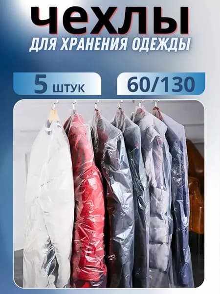 The RIGHT PRICE Чехол для одежды чехлы 130x60 см, 5 шт
