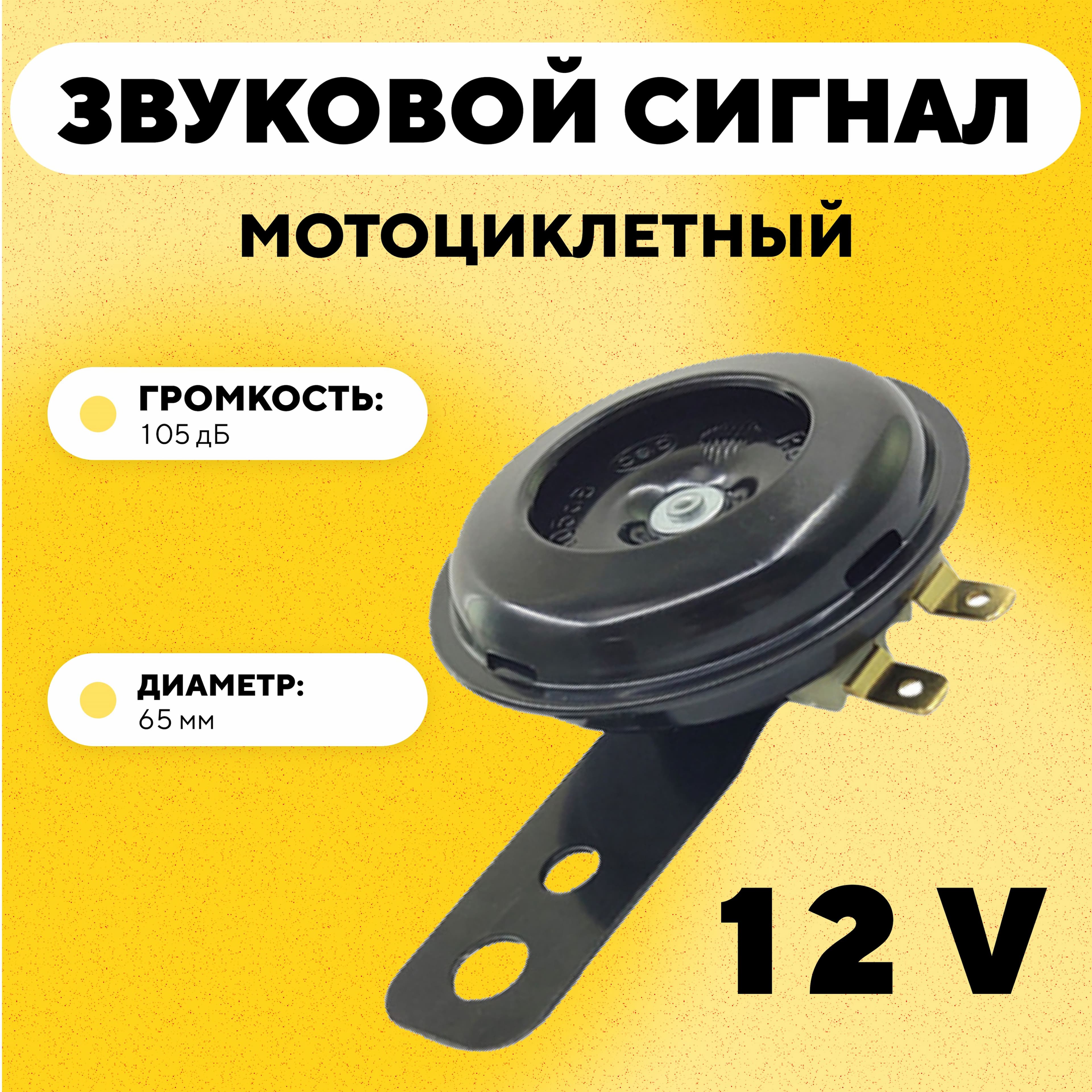 Звуковой сигнал гудок для мотоцикла, мопеда, эндуро 105 дБ (12V)