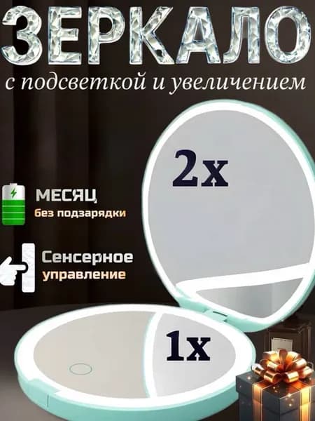 Зеркало с подсветкой и увеличением