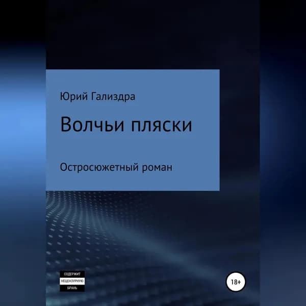 Волчьи пляски | Гализдра Юрий Алексеевич | Электронная аудиокнига