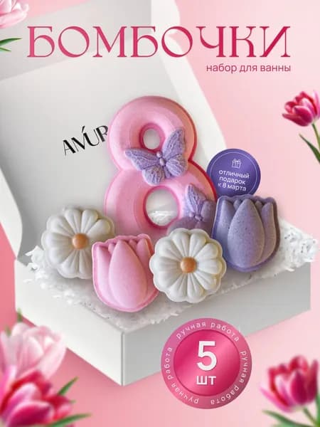 Подарочный набор к 8 марта бомбочки для ванны AMUR cosmetics