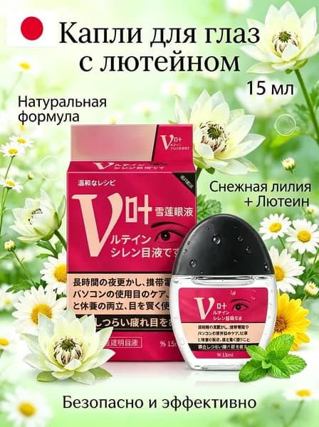 Японские глазные капли с лютеином осветление и защита кожи вокруг глаз, поддержка здоровья зрения 15 мл*3