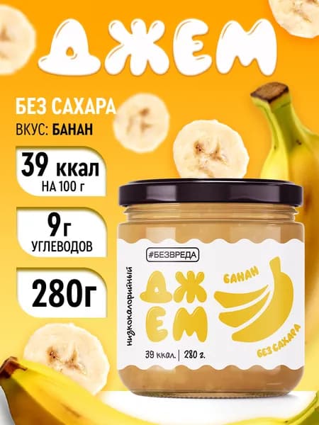 Джем БЕЗВРЕДА банановый, без сахара