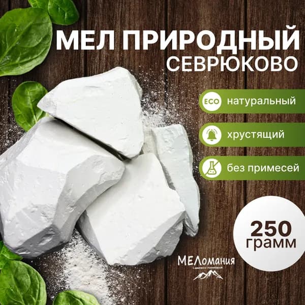 Мел Севрюково природный кусковой 250гр